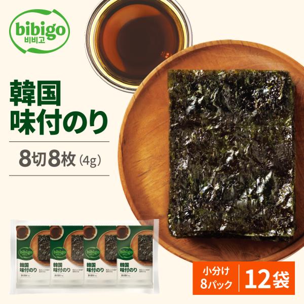 韓国海苔 韓国のり bibigo 韓国味付のり 小分け96パック（8パック×12袋） 1ケース 公式...