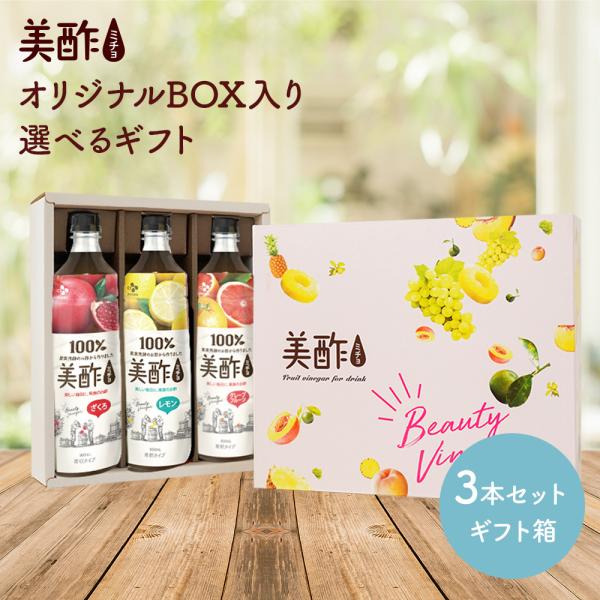 遅れてごめんね【母の日ギフト】 美酢 900ml 選べる3本セット【MCO】ミチョ 飲むお酢 お酢【...