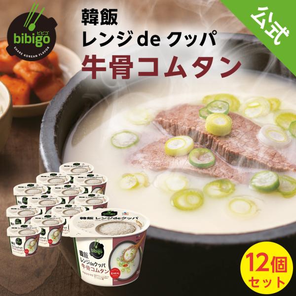 スープ カップ bibigo 韓飯 レンジ de クッパ 牛骨コムタン 12個 セット 1ケース [...