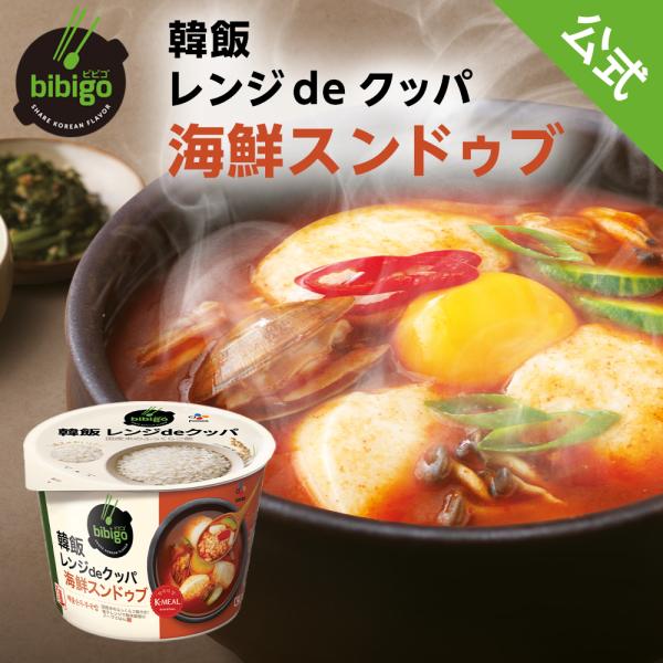 スープ カップ [公式] bibigo ビビゴ 韓飯 レンジ de クッパ 海鮮スンドゥブ メーカー...