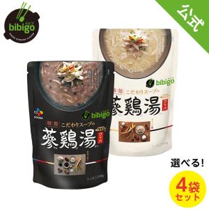 bibigo ビビゴ 参鶏湯 クッパ サムゲタン 選べる 4個 セット スープ  公式 メーカー ネコポス 常温 デリ インスタント お試し 詰め合わせ