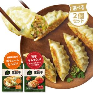 【公式】【お得に選べる2個セット】bibigo ビビゴ 王餃子 肉野菜・キムチからチョイス クール便 餃子 ギョウザ 大容量