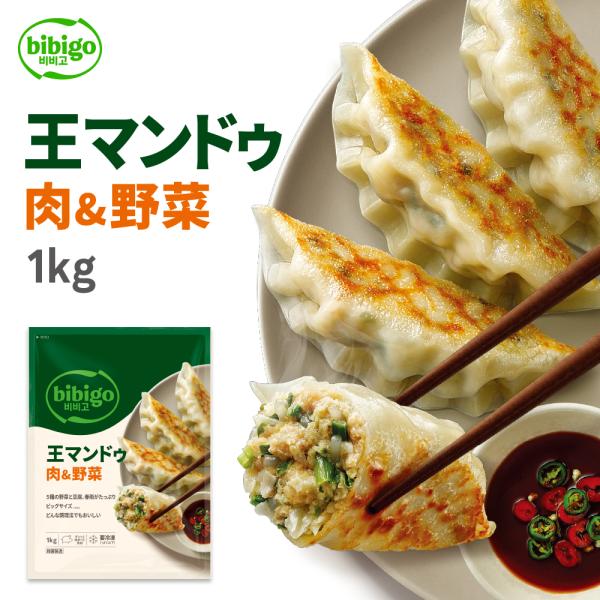 餃子 マンドゥ bibigo ビビゴ ワンマンドゥ 王マンドゥ（王餃子） 肉野菜 1kg 1袋（クー...