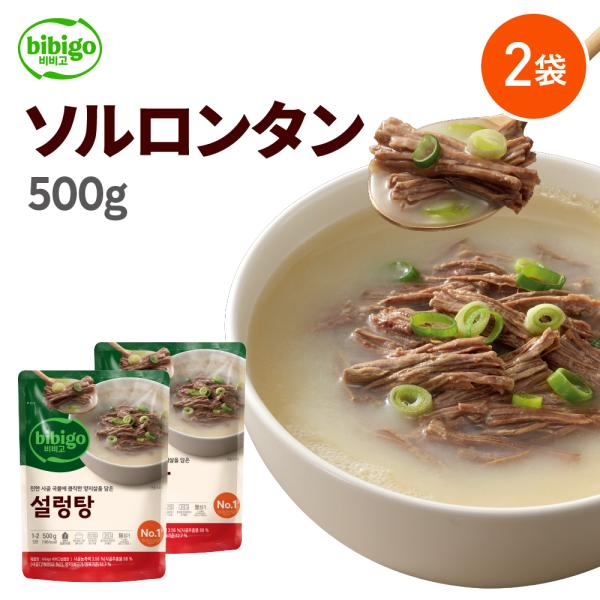 スープ レトルト bibigo ビビゴ ソルロンタン 500g 2袋 セットレンジ デリ インスタン...