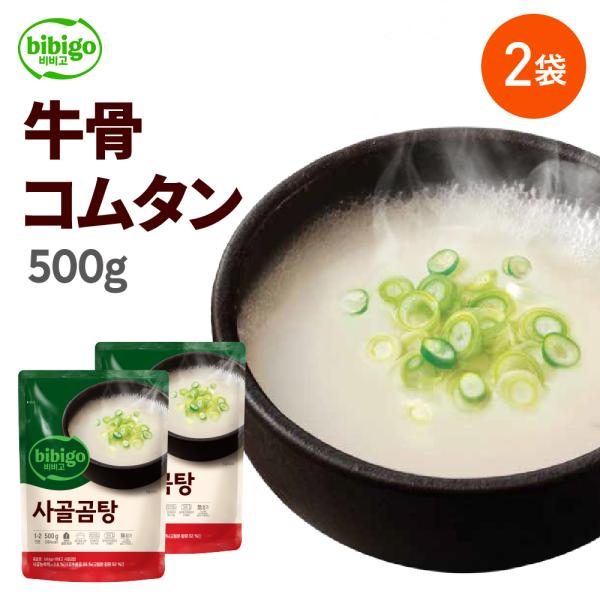 【6/5 23:59まで☆20％OFF】スープ レトルト [公式] bibigo ビビゴ 牛骨コムタ...