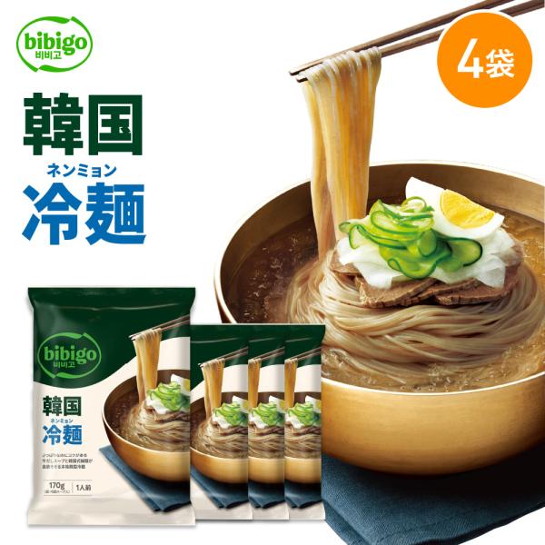 [公式] bibigo ビビゴ 冷麺 ネンミョン 韓国冷麺 4個セット 韓国食品 韓国グルメ 韓国 ...