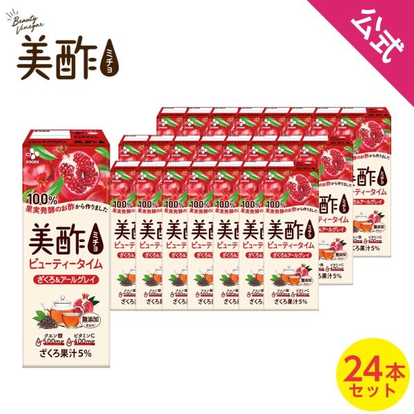 [公式] 美酢 ビューティータイム ざくろ&amp;アールグレイ 200mL 24本セット お酢 ドリンク ...