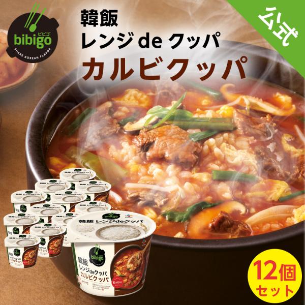 bibigo レンジdeクッパ カルビクッパ 12個セット  簡単 レンチン 1ケース 常温