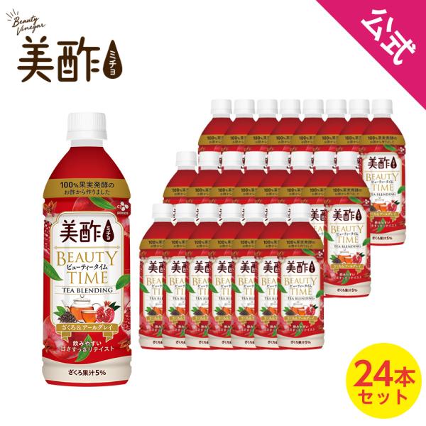 【6/5 23:59まで☆20％OFF】【公式】美酢 BEAUTY TIME ざくろ&amp;アールグレイ ...