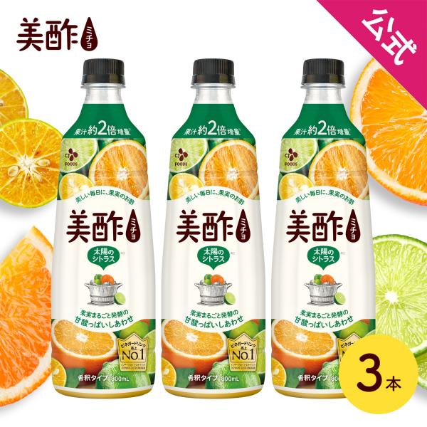 美酢 太陽のシトラス 800ml ×3本セット 【公式】 ミチョ みちょ お酢飲料 果実酢