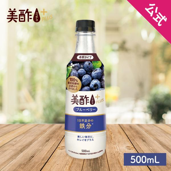 【新発売☆】美酢プラス ブルーベリー 500ml 【公式】 美酢 ミチョ みちょ お酢飲料 果実酢 ...