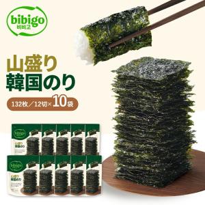 たっぷり大容量！ bibigo 山盛り韓国のり 10個セット【公式】 12切132枚 韓国海苔 韓国のり 海苔 のり 味付けのり 常温 食べやすい ひとくちサイズ