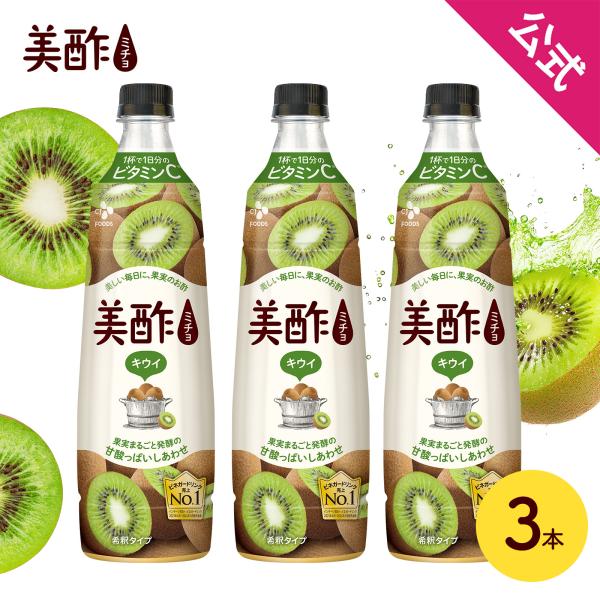 美酢 キウイ 3本セット 800mL みちょ 希釈式 お酢飲料 果実酢 飲むお酢 常温 ドリンク お...