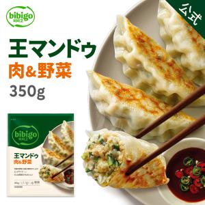 餃子【公式】 bibigo 王マンドゥ（王餃子） 肉＆野菜 350g 1ケース（16袋）セット 1袋 約10個入り 計約160個 ぎょうざ ビビゴ
