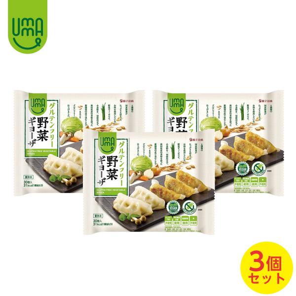 UMAUMA 野菜ギョーザ グルテンフリー 30個入×3袋セット〔クール便〕餃子 ギョウザ 大容量 ...