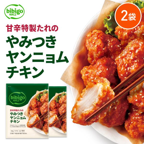 [公式] bibigo やみつきヤンニョムチキン 350g 2袋 〔クール便〕ヤンニョンチキン 韓国...