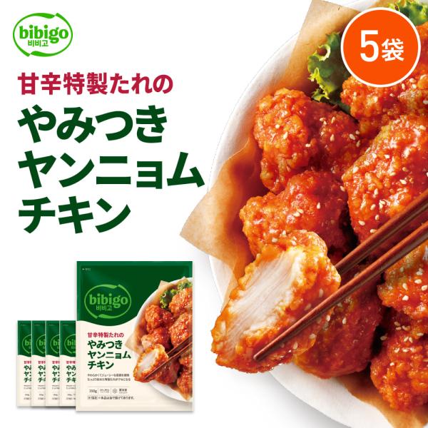 [公式] bibigo やみつきヤンニョムチキン 350g 5袋 〔クール便〕ヤンニョンチキン 韓国...