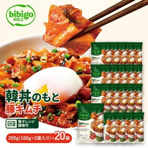 bibigo 韓丼のもと 豚キムチ【公式】 200g 20個セット （1人前100g×20袋） 韓国料理 韓国家庭料理 簡単調理 時短調理 韓丼 具材入り 電子レンジ