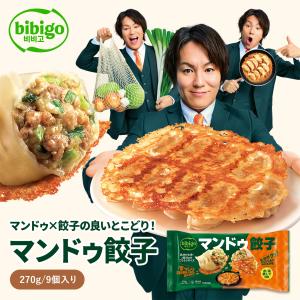 bibigo マンドゥ餃子 270g （1袋）水・油なしOK ビビゴ 韓国総菜 冷凍 惣菜 韓国グルメ 韓国料理 おかず