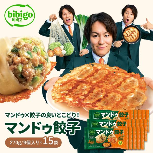 bibigo マンドゥ餃子 270g （15袋）水・油なしOK ビビゴ 韓国総菜 冷凍 惣菜 韓国グ...