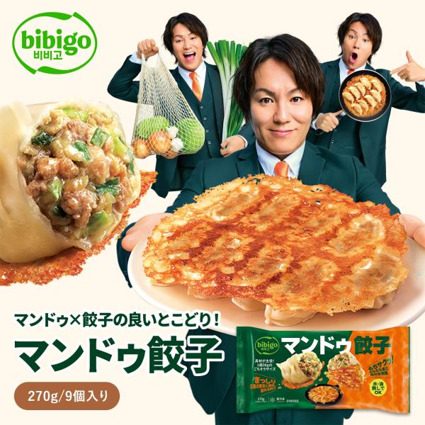 bibigo マンドゥ餃子 270g （1袋）水・油なしOK ビビゴ 韓国総菜 冷凍 惣菜 韓国グル...