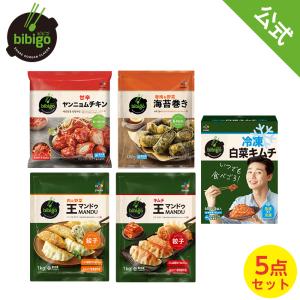 [公式]  bibigo ビビゴ 冷凍5点セット 王餃子 ヤンニョムチキン