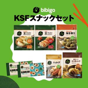 KSFスナックセット 王マンドゥ キムチ 肉＆野菜 350g 海苔巻き クリスピーチーズハットグ ツナマヨキンパ 黒蜜ナッツミニホットク 冷凍 bibigo ビビゴ