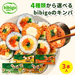 【公式】bibigo キンパ 選べる3本 セット（5種具材/プルコギ/キムチチーズ/ツナマヨ) 韓国食材 食品 ビビゴ  海苔巻き キムパ｜cjjapan