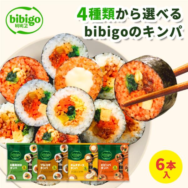 bibigo キンパ 4フレーバーから 選べる 6本 セット（6種具材/プルコギ/キムチチーズ/ビビ...
