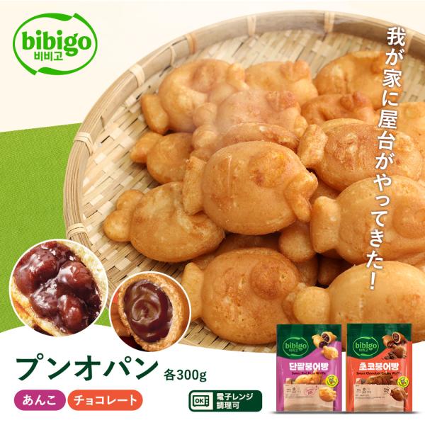 bibigo プンオパン 食べ比べセット あんこ チョコ 各1個 【公式】 ビビゴ クール便 たいや...