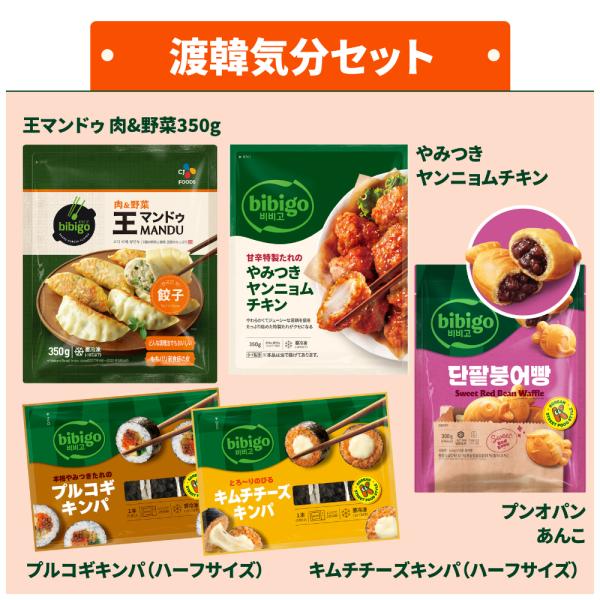 KSFシール付き！ bibigo ビビゴ 渡韓気分セット 冷凍5点 王マンドゥ ヤンニョムチキン キ...