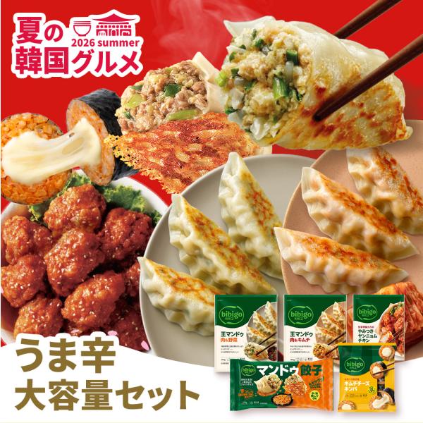 bibigo 夏の韓国グルメ うま辛大容量セット 冷凍5点 肉野菜 肉キムチ マンドゥ餃子 ヤンニョ...