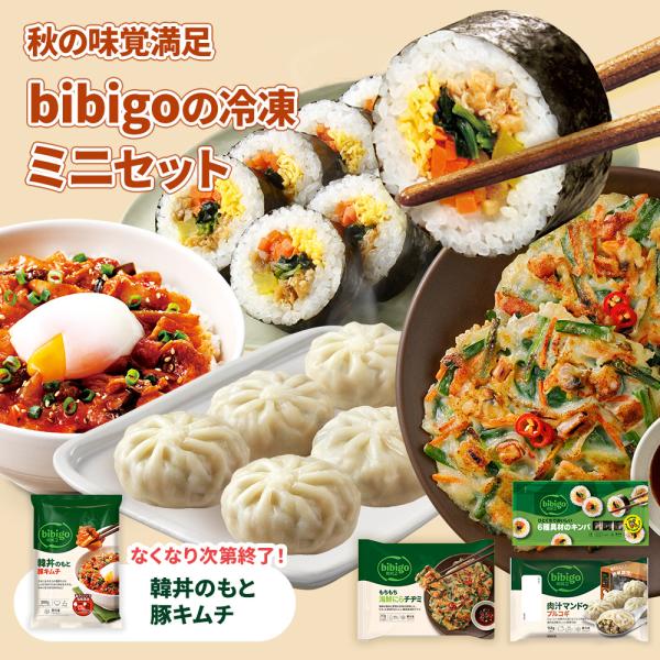 bibigo 冷凍 秋の味覚満足ミニセット 肉汁マンドゥ チヂミ キンパ 豚キムチ 公式 食品 冷凍