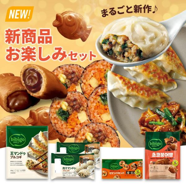 bibigo 新商品お楽しみセット 王マンドゥプルコギ630g 肉汁マンドゥ ビビンバキンパ プンオ...