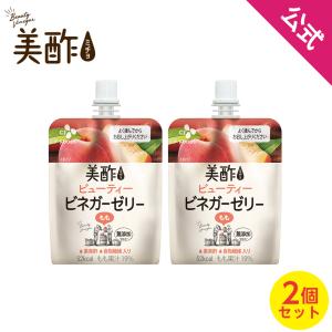 【数量限定アウトレット！在庫なくなり次第終了】 【公式】美酢ビューティービネガーゼリー 2個セット もも 美酢 ネコポス対応 常温