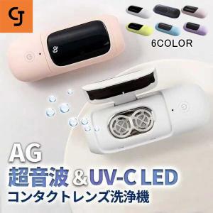 AG UV-LED除菌機能搭載 消毒 超音波 コンタクト 洗浄機