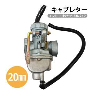 キャブレター PC20 PZ20 モンキー ゴリラ ATV DAX カブ 等 バイク