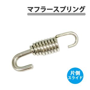マフラー バネ スプリング 1種 汎用 1個 予備　等に