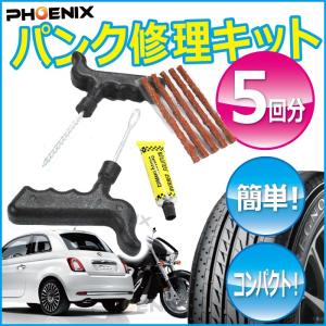 パンク 修理 キット 5回分 タイヤチューブレス  補修 タイヤパンク ラバースティック 車 バイク 緊急用 非常用 携帯