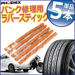 パンク 修理剤 ストリングゴム 5本 チューブレス