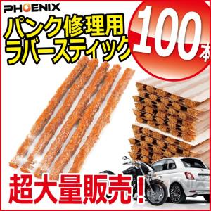 パンク 修理剤 ストリングゴム 100本 セット 茶 ラバースティック タイヤパンク チューブレス タイヤ 自転車 ロードバイク｜ck-custom