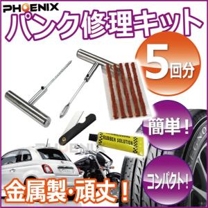 タイヤ パンク 修理 チューブレス 修理材 5回分 パンク修理キット 金属製 ドライバー 車 バイク｜バイクパーツショップ CK-Custom