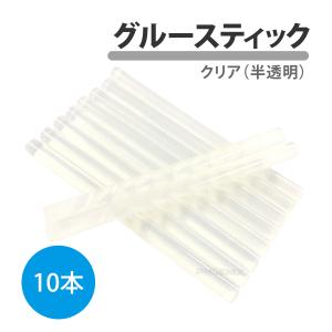 グルースティック 10本 セット グルーガン 用 替えスティック