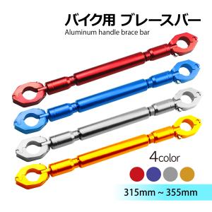 ブレースバー 22.2Φ ハンドル アルミ バイク 汎用 アジャスト機能