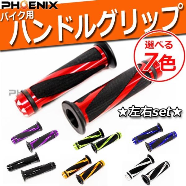 ハンドルグリップ Φ22.2 ハンドル 7色 バイク グリップ カスタム アルミ カラーアルマイト ...
