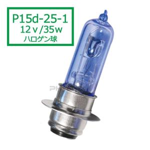 ヘッドライト バルブ ハロゲン バイク 原付 汎用 球 P15D-25-1 PH7 12v 35w 白色発光 1個 SS21｜バイクパーツショップ CK-Custom