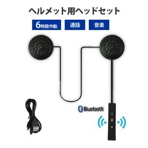 ヘルメット 用 スピーカー 連続 6時間 通話 音楽 Bluetooth