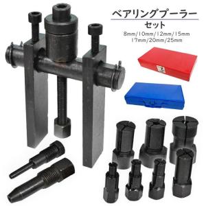ベアリングプーラー セット 8-29mm パイロット ベアリング プーラー 内掛け ケース付き リア ホイール 工具 抜き取り 交換 汎用