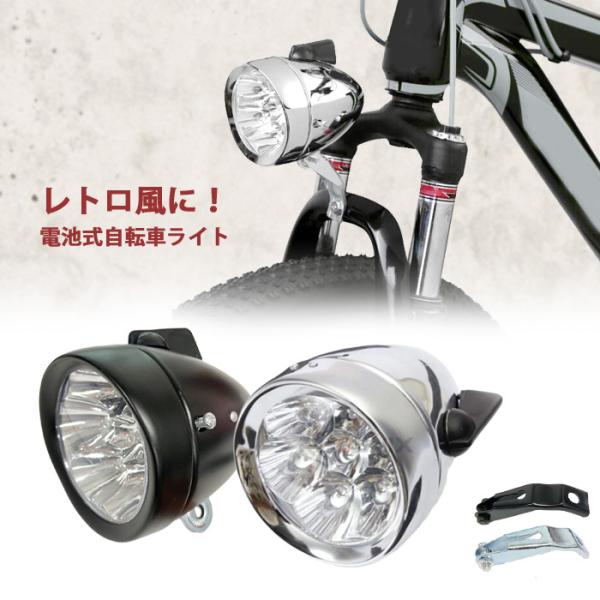 自転車 フロントライト 砲弾型 7LED 電池式 ライト クラシック レトロ ヘッドライト ブラケッ...