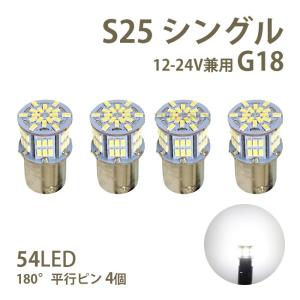 LED バルブ S25 G18 シングル ホワイト 12V 24V 兼用 無極性 54LED 4個 トラック サイドマーカー バックランプ 車 バイク｜ck-custom